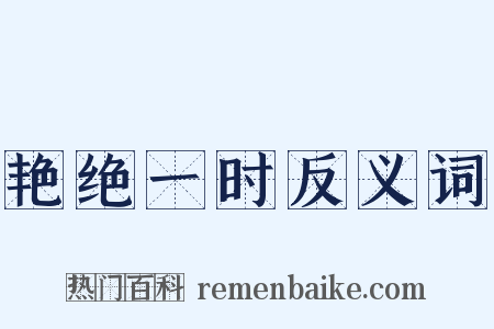 艳绝一时反义词是什么意思的图片